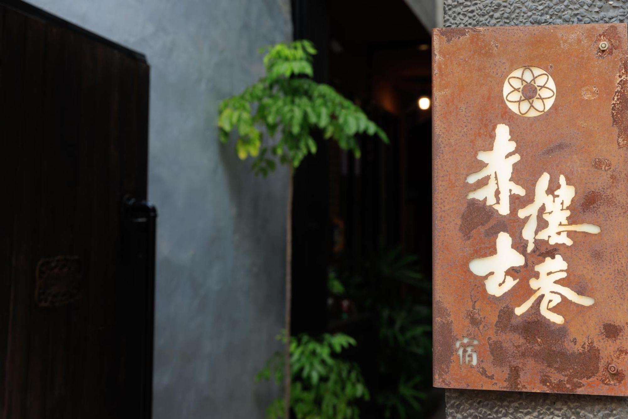 赤樓古巷民宿 6-12人可包棟 Tainan Eksteriør bilde