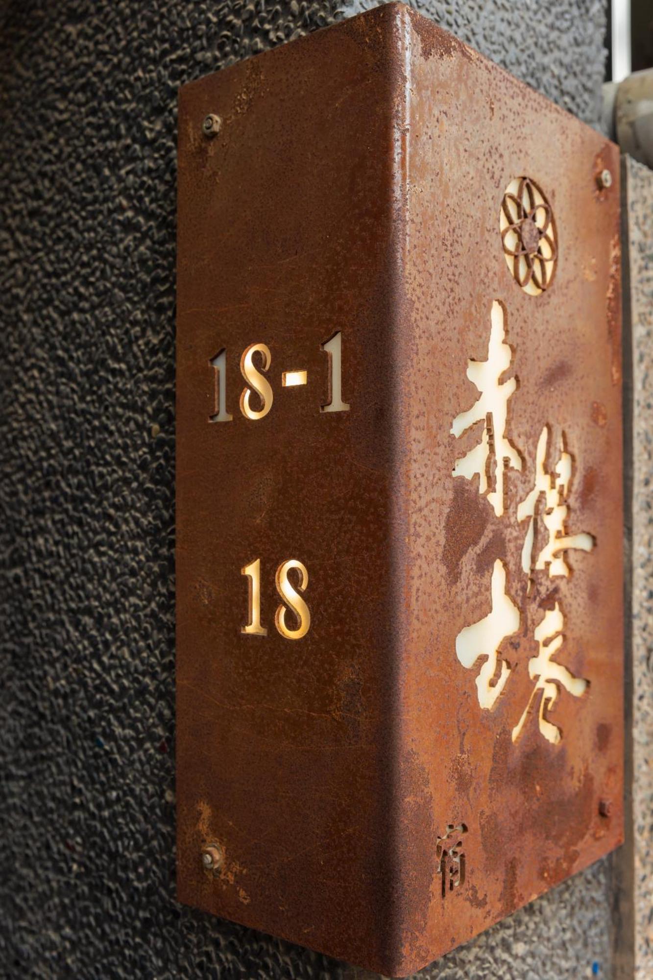赤樓古巷民宿 6-12人可包棟 Tainan Eksteriør bilde