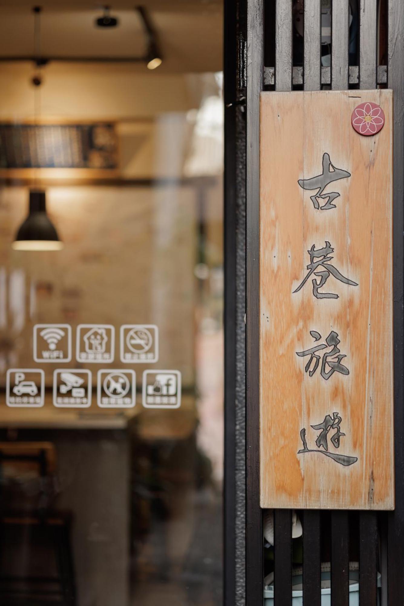 赤樓古巷民宿 6-12人可包棟 Tainan Eksteriør bilde